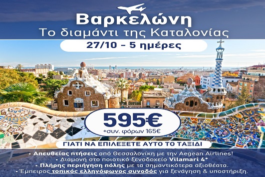 28η Οκτωβρίου - Βαρκελώνη 5 ημέρες - 27 - 31/10/2026