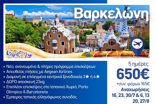 Καλοκαίρι 2026 - Βαρκελώνη, το διαμάντι της Καταλονίας - 5 ημέρες