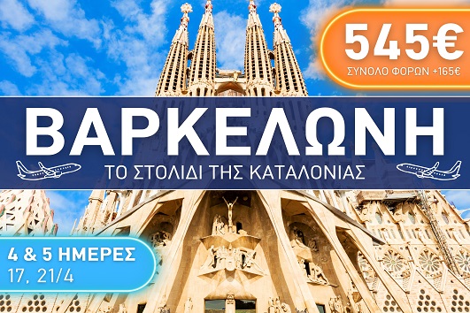 Βαρκελώνη - 4 & 5 ημέρες 17 & 21/04