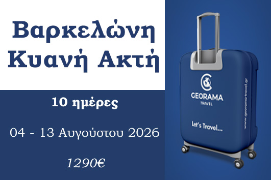 Καλοκαίρι 2026 - Βαρκελώνη, Κυανή ακτή 10 ημέρες - 04 - 13 Αυγούστου 2026