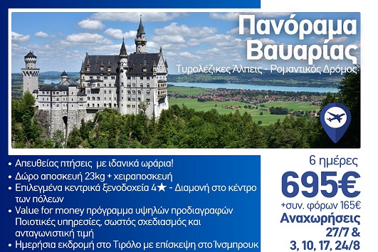 Καλοκαιρι 2026 - Πανόραμα Βαυαρίας, Τυρολέζικες Άλπεις, Ρομαντικός δρόμος 6 ημέρες - Αναχωρήσεις Ιούλιο - Αύγουστο 2026