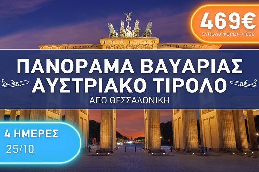 Πανόραμα Βαυαρίας - Αυστριακό Τιρόλο, 4 ημέρες - 25 - 28 Οκτωβρίου 2025
