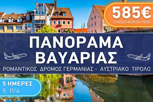 Πάσχα 2026 Πανόραμα Βαυαρίας, Ρομαντικός δρόμος Γερμανίας, Αυστριακό Τιρόλο - Αναχωρήσεις 09 & 11/04/2026