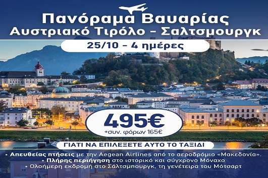 28η Οκτωβρίου - Πανόραμα Βαυαρίας, Αυστριακό Τιρόλο, Σαλτσμπουργκ 4 ημέρες