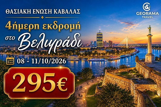 Βελιγράδι - 08 - 11 Οκτωβρίου 2026