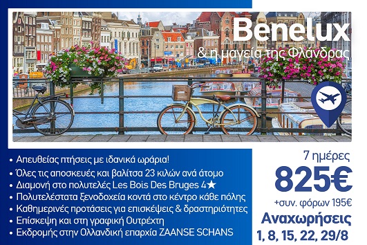Καλοκαίρι 2026 - Benelux & η μαγεία της Φλάνδρας 7 ημέρες - Αναχωρήσεις Αύγουστο 2026