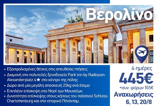 Καλοκαίρι 2026 - Βερολίνο 4 ημέρες - Αναχωρήσεις 6, 13 & 20/8