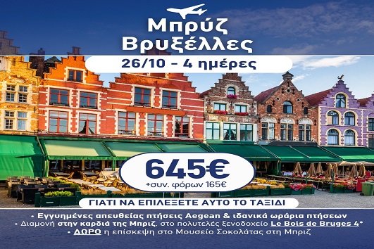 28η Οκτωβρίου - Μπρυζ, Βρυξέλες 4 ημέρες