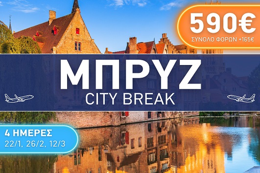 Μπρυζ City Break 4 ημέρες