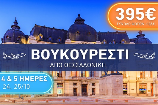 Βουκουρέστι 4 & 5 ημέρες - Αναχ. 24 & 25 Οκτωβρίου 2025