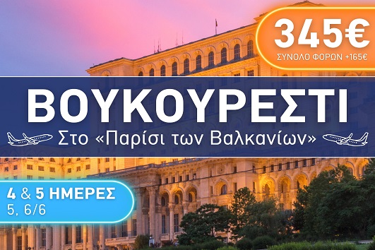 Βουκουρέστι 4 & 5 ημέρες - 05 & 06 - 09/06/2025