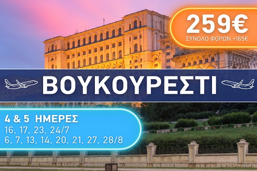 Βουκουρέστι