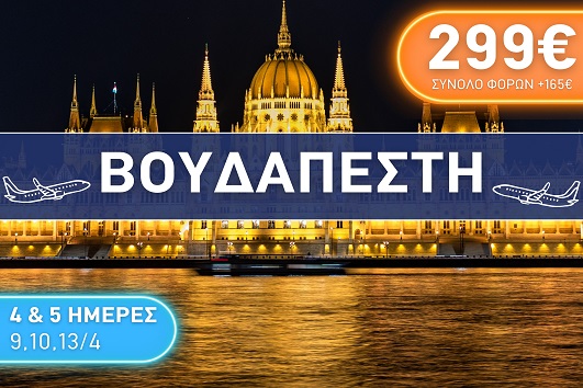 Πάσχα 2026 - Βουδαπέστη 4 & 5 ημέρες