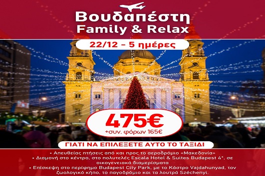 Γιορτές 2026 - 2027 Βουδαπέστη Family & Relax - 5 ημέρες