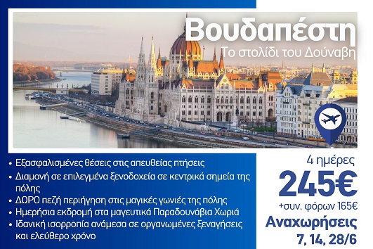 Ιούνιος 2026 - Βουδαπέστη 4 ημέρες - Αναχωρήσεις 7, 14 & 28/6
