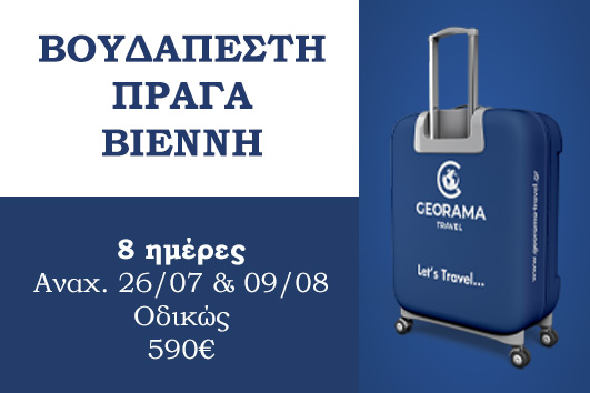 Βουδαπέστη - Πράγα - Βιέννη 8 ημέρες - Αναχωρήσεις 27/07 & 09/08