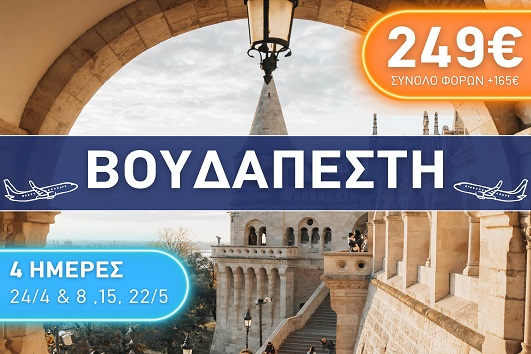 Βουδαπέστη City Break 4 ημέρες