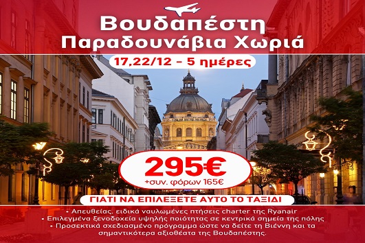Γιορτές 2026 - 2027 Βουδαπέστη & Παραδουνάβια χωριά - 5 ημέρες