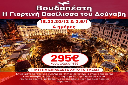 Γιορτές 2026 - 2027 Βουδαπέστη, η γιορτινή βασίλισσα του Δούναβη - 4 ημέρες
