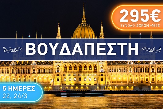 Βουδαπέστη 5 ημέρες