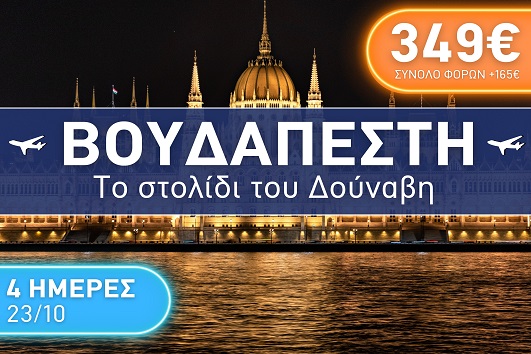 Βουδαπέστη 4 & 5 ημέρες - Αναχώρηση 23 Οκτωβρίου 2025
