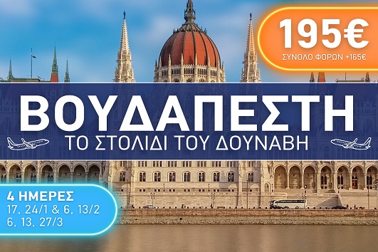 Βουδαπέστη City Break 4 ημέρες