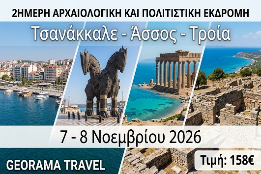 Φθινόπωρο 2026 - Τσανάκκαλε, Άσσος, Τροία 2 ημέρες - 7 - 8 Νοεμβρίου 2026