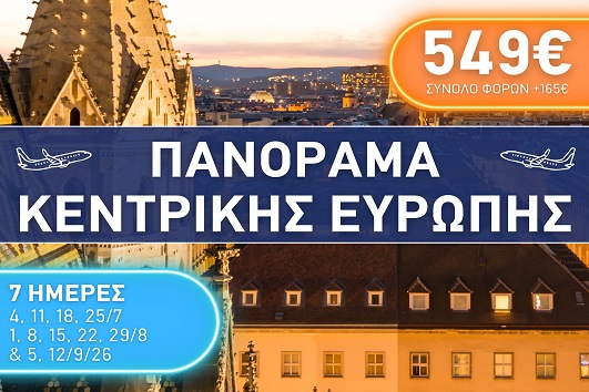 Καλοκαίρι 2026 - Πανόραμα Κεντρικής Ευρώπης - 7 ημέρες