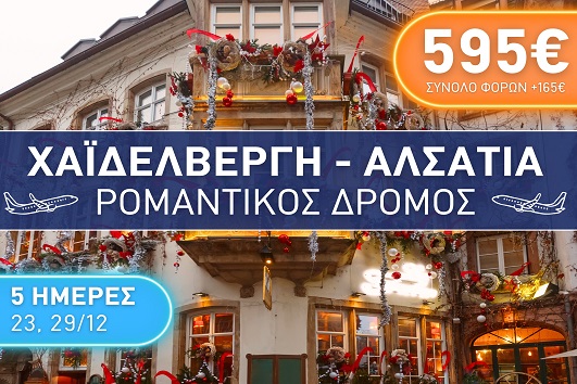 Χαϊδελβέργη, Αλσατία, Ρομαντικός δρόμος - Αναχωρήσεις 23 & 29/12