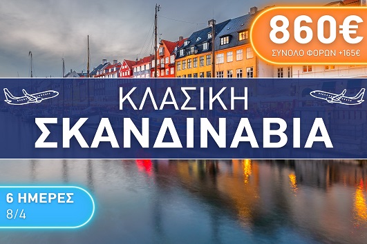 Πάσχα 2026 - Κλασική Σκανδιναβία 6 ημέρες