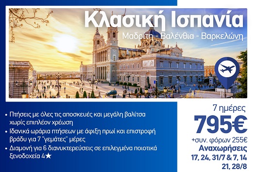 Καλοκαίρι 2026 - Κλασική Ισπανία: Μαδρίτη, Βαλένθια, Βαρκελώνη - 7 ημέρες