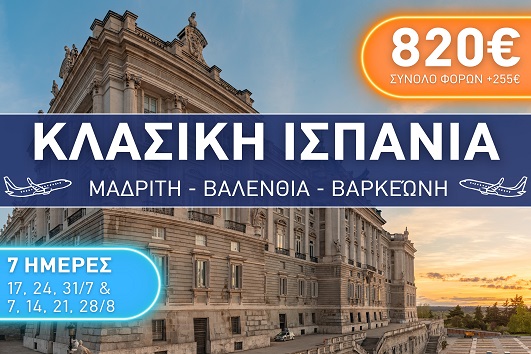 Καλοκαίρι 2026 - Κλασική Ισπανία: Μαδρίτη, Βαλένθια, Βαρκελώνη - 7 ημέρες