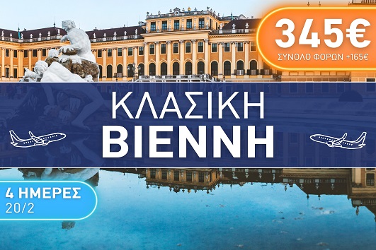 Κλασική Βιέννη 4 ημέρες - 20 - 23 Φεβρουαρίου 2026