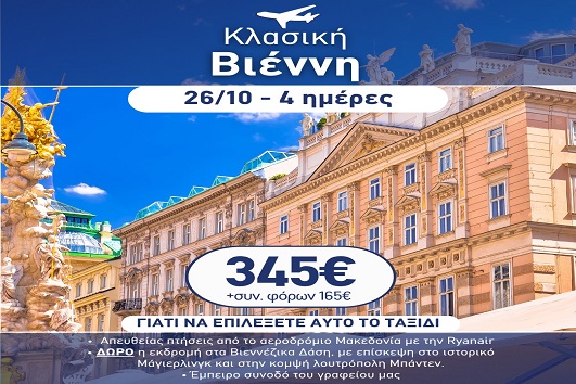 28η Οκτωβρίου - Κλασική Βιέννη 4 ημέρες