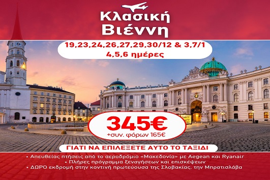 Γιορτές 2026 - 2027 Κλασική Βιέννη - 4, 5 & 6 ημέρες