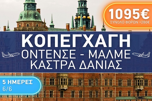 Κοπεγχάγη 5 ημέρες - 06 - 10/06/2025