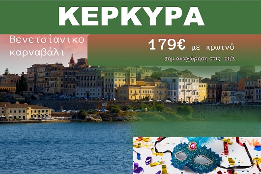 Κέρκυρα 3 ημέρες - 21 - 23 Φεβρουαρίου 2026