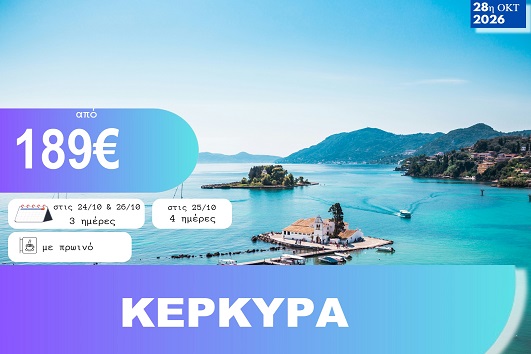 28η Οκτωβρίου - Κέρκυρα 3 & 4 ημέρες - Αναχωρήσεις 24, 25 & 26/10/2026