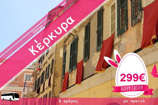 Πάσχα 2026 - Κέρκυρα 4 ημέρες - 10 - 13/04/2026