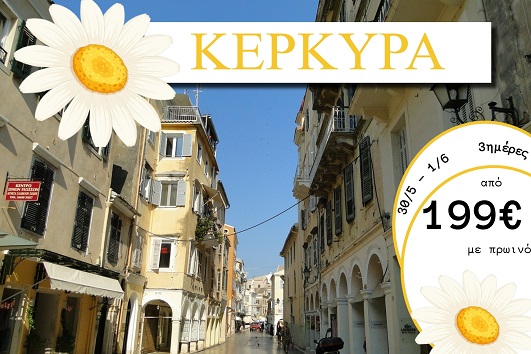 Αγ. Πνεύματος 2026 - Κέρκυρα 3 ημέρες - 30/05 - 01/06/2026