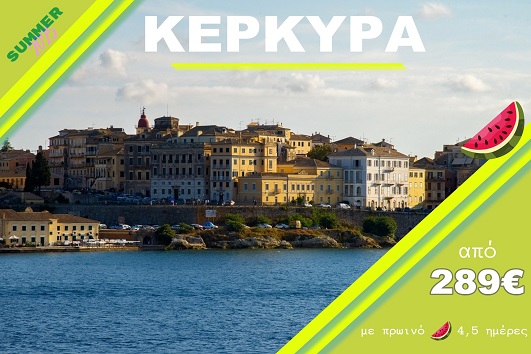 Κέρκυρα