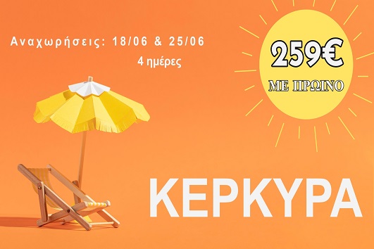 Ιούνιος 2026 - Κέρκυρα 4 ημέρες