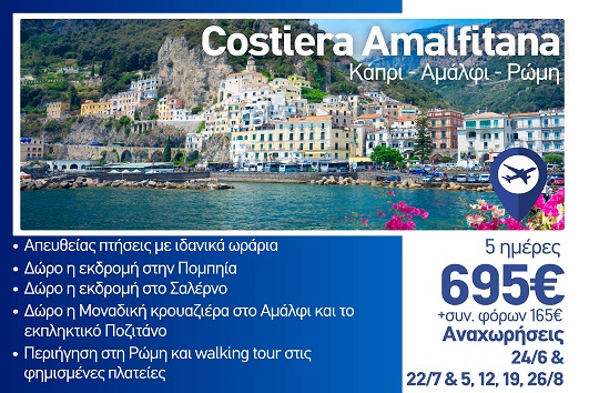 Καλοκαίρι 2026 - Costiera Amalfitana, Καπρι, Αμάλφι, Ρώμη 5 ημέρες - Αναχωρήσεις Ιούνιο - Ιούλιο - Αύγουστο 2026