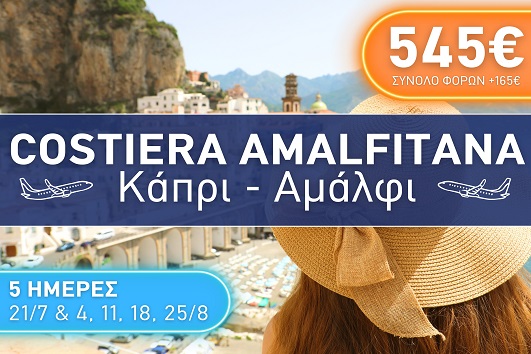 Costiera Amalfitana - Κάπρι - Αμάλφι