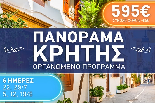 Πανόραμα Κρήτης - Καλοκαίρι 2025 - 6 ημέρες
