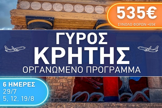 Γύρος Κρήτης - Καλοκαίρι 2025 - 6 ημέρες