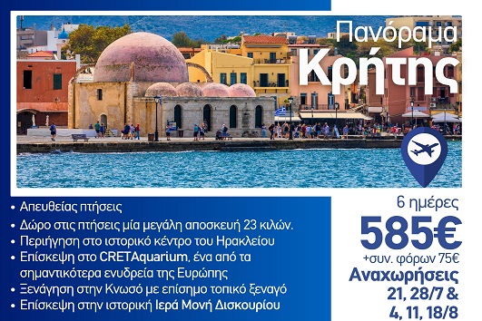 Καλοκαίρι 2026 - Πανόραμα κρήτης 6 ημέρες - Αναχωρήσεις Ιούλιο - Αύγουστο 2026