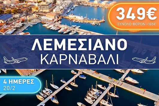 Λεμεσιανό Καρναβάλι 4 ημέρες