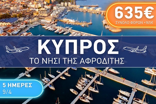 Πάσχα 2026 - Κύπρος 5 ημέρες