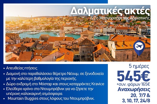 Καλοκαίρι 2026 - Δαλματικές ακτές & το μαργαριτάρι τις Αδριατικής 5 ημέρες - Αναχωρήσεις Ιούλιο - Αύγουστο 2026